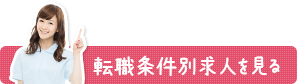 転職条件別求人を見る