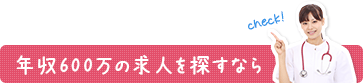 年収600万の求人を探すなら