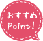 おすすめPoint!