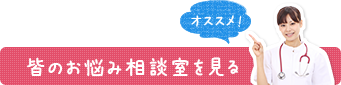 皆のお悩み相談室を見る