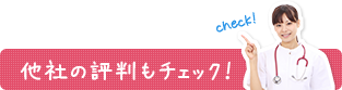 他社の評判もチェック！