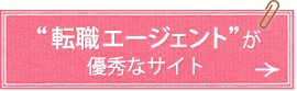 “転職エージェント”が優秀なサイト