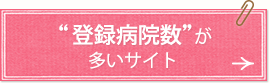 “登録病院数”が多いサイト