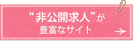 “非公開求人”が豊富なサイト