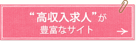 “高収入求人”が豊富なサイト