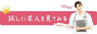 試しに求人を見てみる