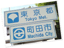 特殊な立地を考えると神奈川との連携も必要!?